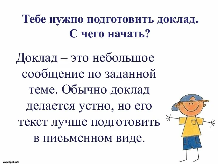 Тебе нужно подготовить доклад. С чего начать? Доклад – это небольшое сообщение