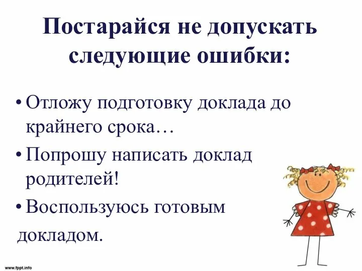 Постарайся не допускать следующие ошибки: Отложу подготовку доклада до крайнего срока… Попрошу