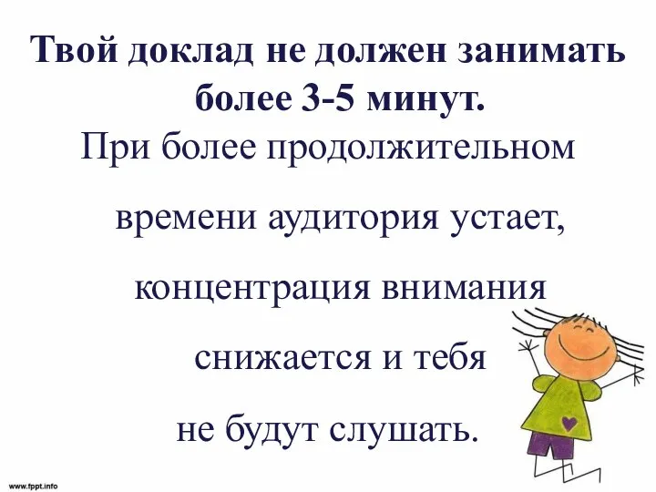 Твой доклад не должен занимать более 3-5 минут. При более продолжительном времени