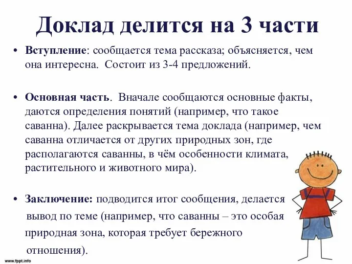 Доклад делится на 3 части Вступление: сообщается тема рассказа; объясняется, чем она