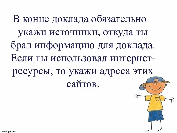 В конце доклада обязательно укажи источники, откуда ты брал информацию для доклада.