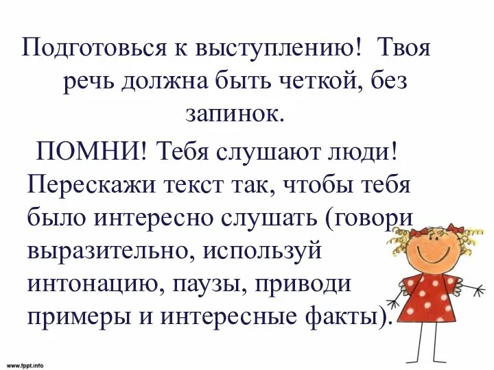 Подготовься к выступлению! Твоя речь должна быть четкой, без запинок. ПОМНИ! Тебя