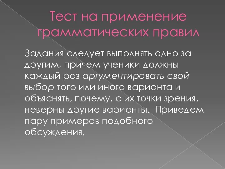 Тест на применение грамматических правил Задания следует выполнять одно за другим, причем