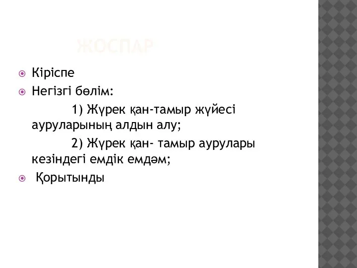 ЖОСПАР Кіріспе Негізгі бөлім: 1) Жүрек қан-тамыр жүйесі ауруларының алдын алу; 2)