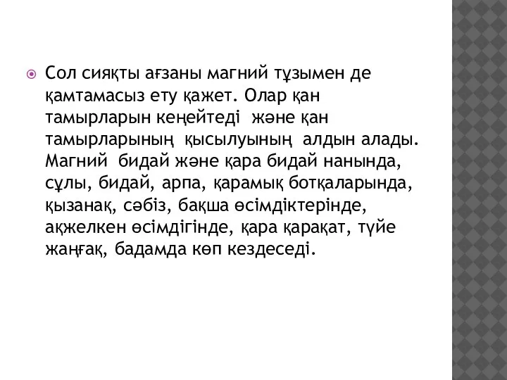 Сол сияқты ағзаны магний тұзымен де қамтамасыз ету қажет. Олар қан тамырларын