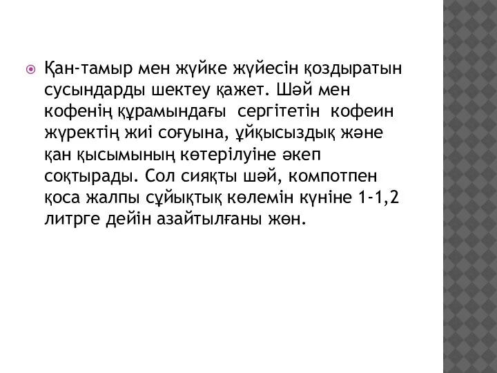 Қан-тамыр мен жүйке жүйесін қоздыратын сусындарды шектеу қажет. Шәй мен кофенің құрамындағы