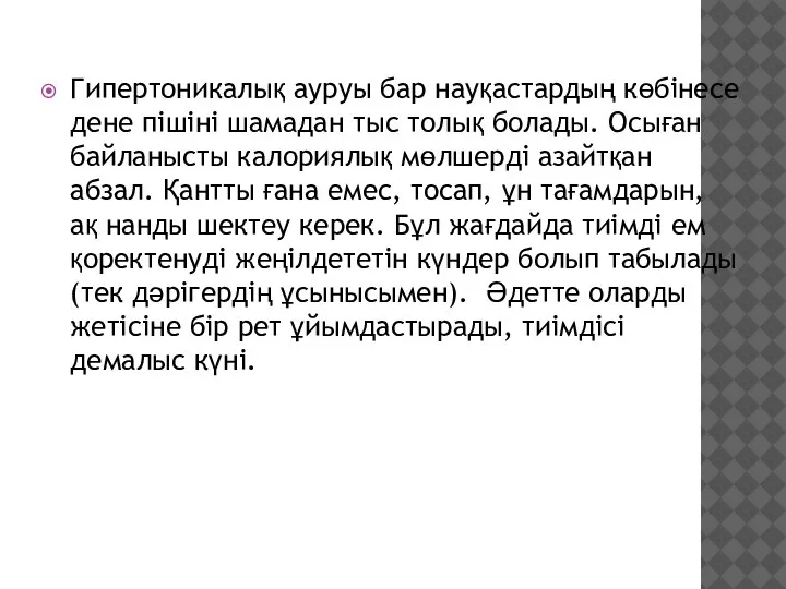 Гипертоникалық ауруы бар науқастардың көбінесе дене пішіні шамадан тыс толық болады. Осыған