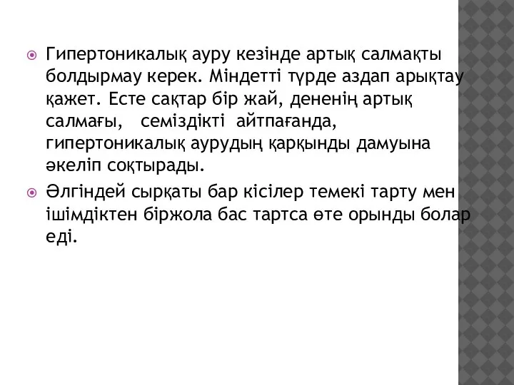 Гипертоникалық ауру кезінде артық салмақты болдырмау керек. Міндетті түрде аздап арықтау қажет.