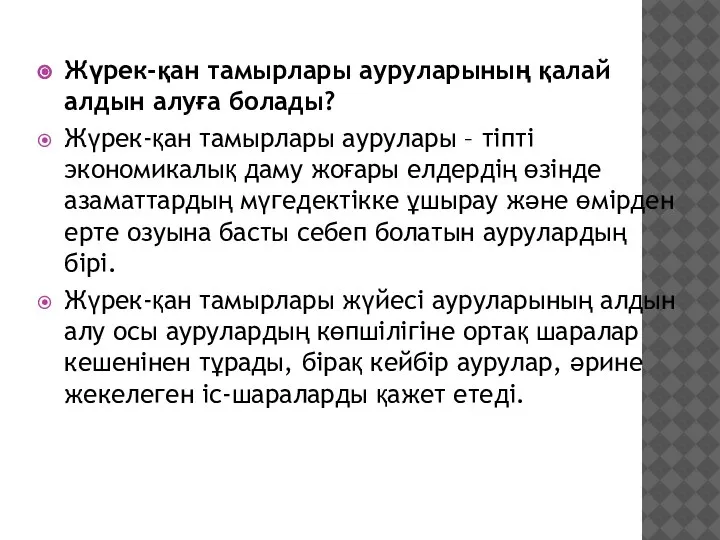 Жүрек-қан тамырлары ауруларының қалай алдын алуға болады? Жүрек-қан тамырлары аурулары – тіпті