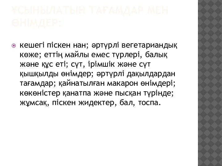 ҰСЫНЫЛАТЫН ТАҒАМДАР МЕН ӨНІМДЕР: кешегі піскен нан; әртүрлі вегетариандық көже; еттің майлы