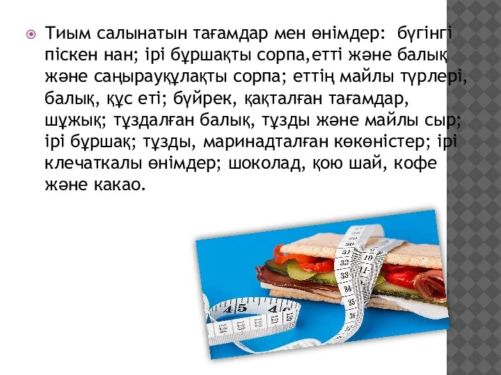 Тиым салынатын тағамдар мен өнімдер: бүгінгі піскен нан; ірі бұршақты сорпа,етті және