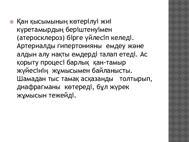 Қан қысымының көтерілуі жиі күретамырдың беріштенуімен (атеросклероз) бірге үйлесіп келеді. Артериалды гипертонияны