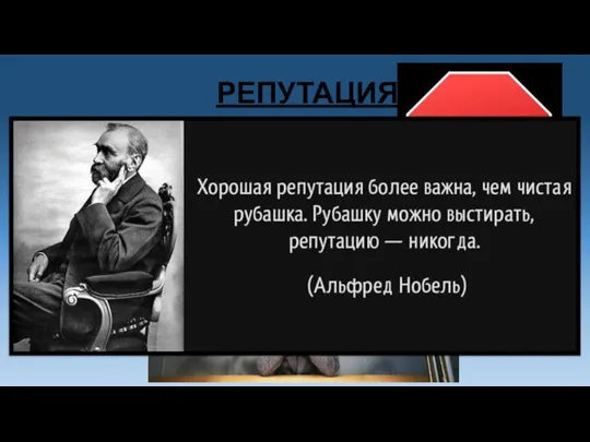 РЕПУТАЦИЯ Создавшееся общее мнение о достоинствах и недостатках