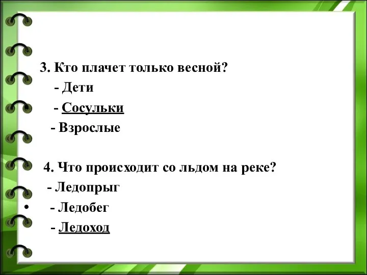 3. Кто плачет только весной? - Дети - Сосульки - Взрослые 4.