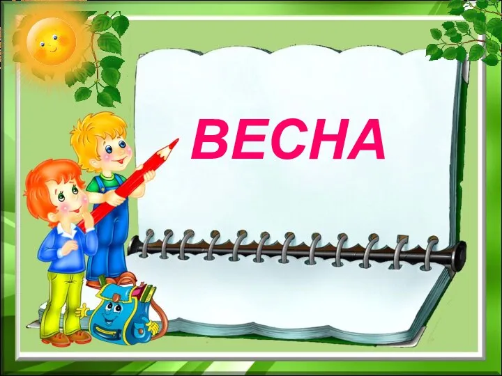 ВЕСНА