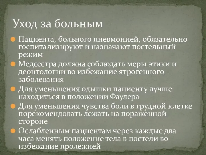 Пациента, больного пневмонией, обязательно госпитализируют и назначают постельный режим Медсестра должна соблюдать