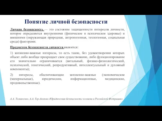 Понятие личной безопасности Личная безопасность — это состояние защищенности интересов личности, которое