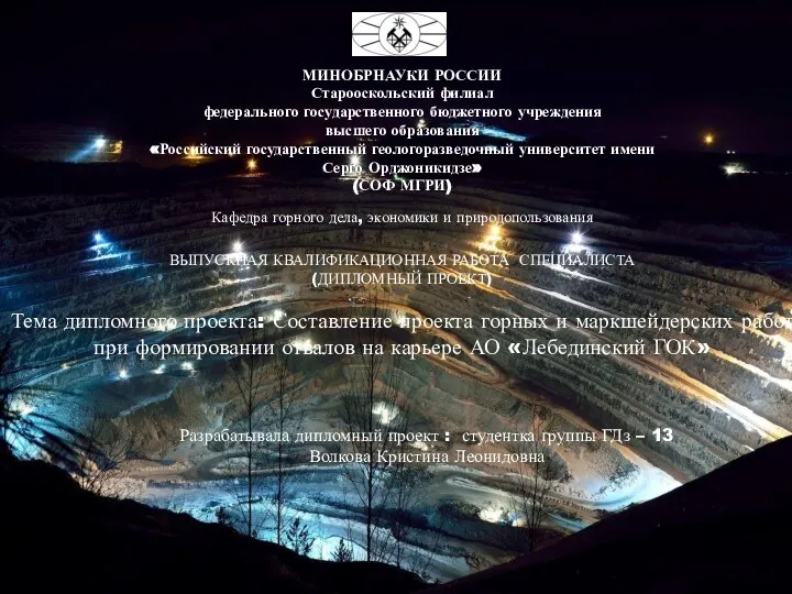 Составление проекта горных и маркшейдерских работ при формировании отвалов на карьере АО Лебединский ГОК