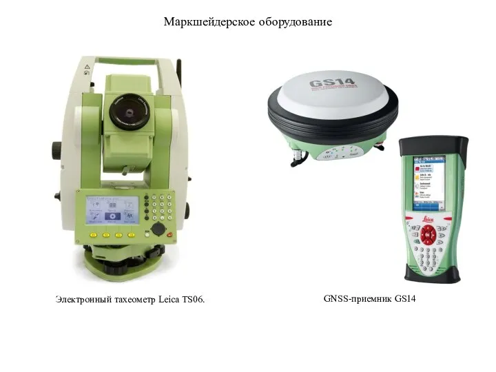 Маркшейдерское оборудование Электронный тахеометр Leica TS06. GNSS-приемник GS14