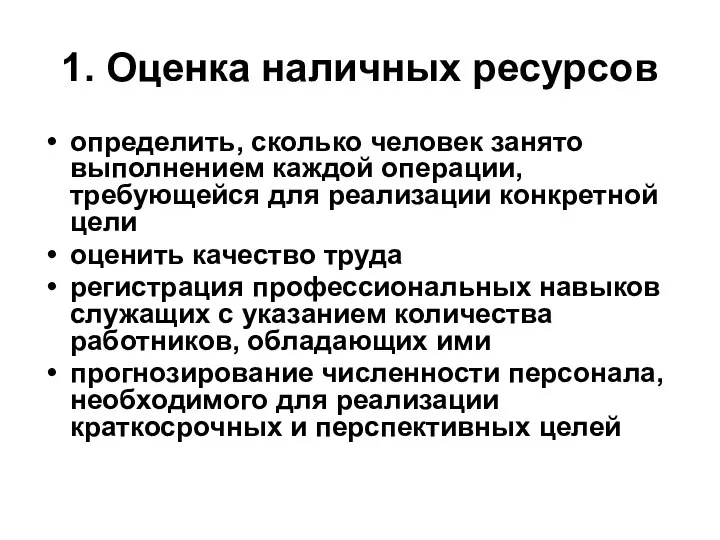 1. Оценка наличных ресурсов определить, сколько человек занято выполнением каждой операции, требующейся