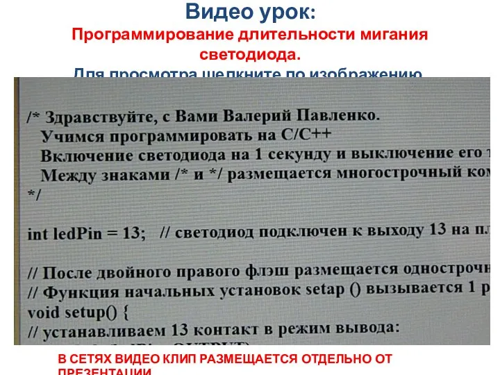 Видео урок: Программирование длительности мигания светодиода. Для просмотра щелкните по изображению. В