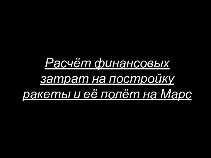 Расчёт финансовых затрат на постройку ракеты и её полёт на Марс