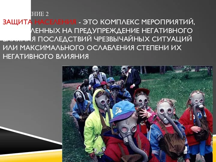 ПРИЛОЖЕНИЕ 2 ЗАЩИТА НАСЕЛЕНИЯ - ЭТО КОМПЛЕКС МЕРОПРИЯТИЙ, НАПРАВЛЕННЫХ НА ПРЕДУПРЕЖДЕНИЕ НЕГАТИВНОГО