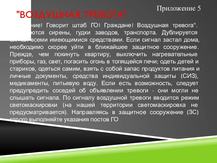 "ВОЗДУШНАЯ ТРЕВОГА" "Внимание! Говорит штаб ГО! Граждане! Воздушная тревога". Включаются сирены, гудки