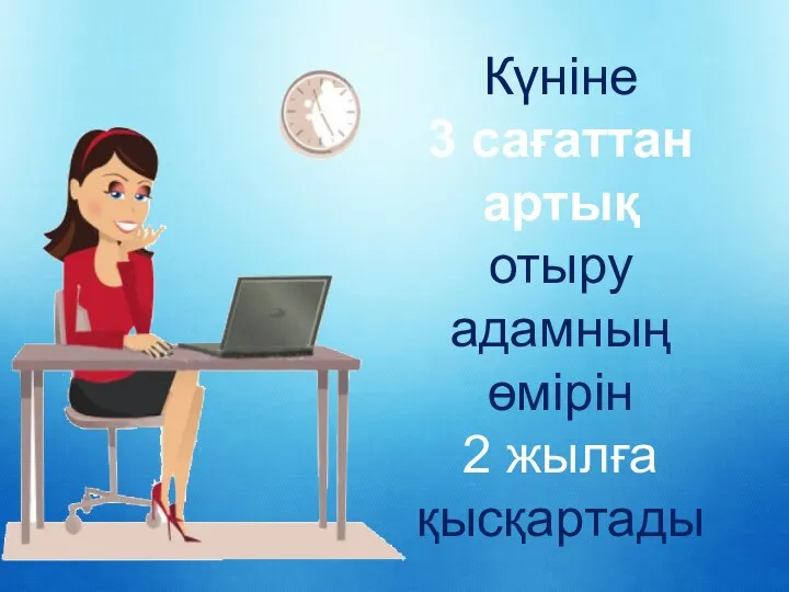 Күніне 3 сағаттан артық отыру адамның өмірін 2 жылға қысқартады