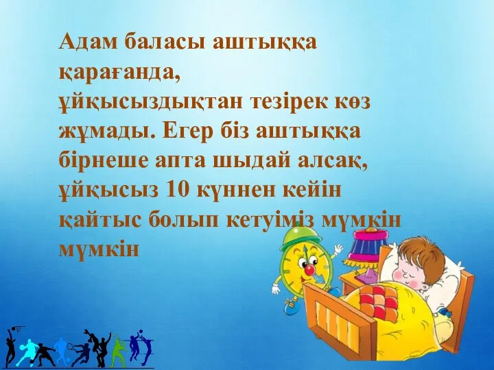 Адам баласы аштыққа қарағанда, ұйқысыздықтан тезірек көз жұмады. Егер біз аштыққа бірнеше