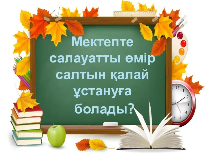 Мектепте салауатты өмір салтын қалай ұстануға болады?