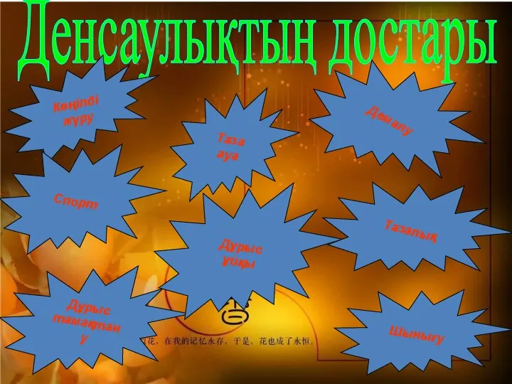 Денсаулықтың достары Көңілді жүру Спорт Таза ауа Дұрыс тамақтану Демалу Дұрыс ұйқы Шынығу Тазалық