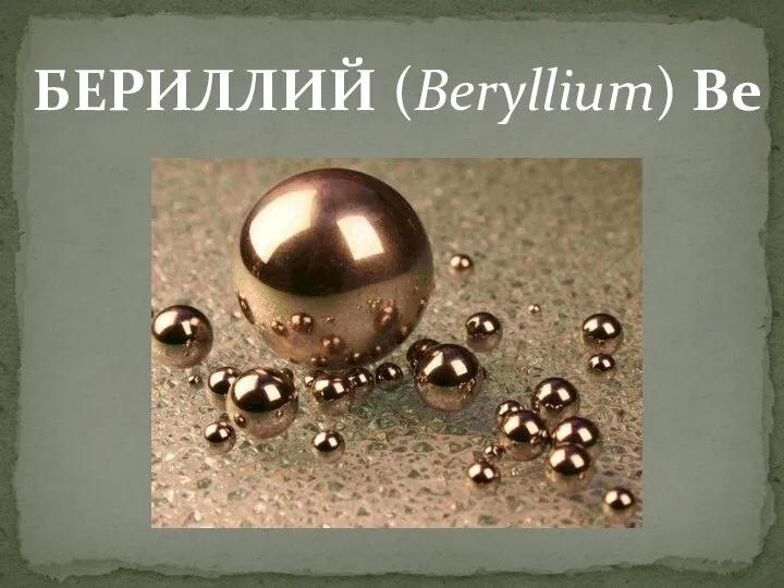 Бериллий (Beryllium) Be