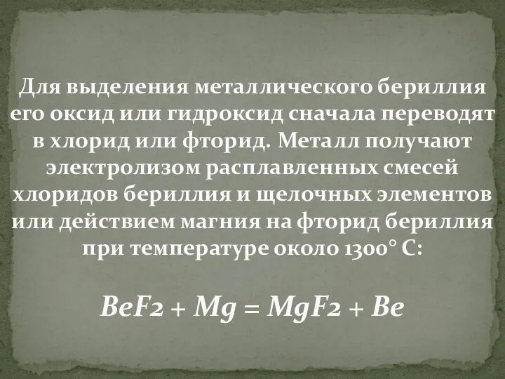 Для выделения металлического бериллия его оксид или гидроксид сначала переводят в хлорид