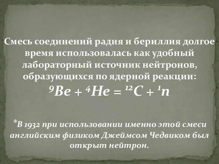 Смесь соединений радия и бериллия долгое время использовалась как удобный лабораторный источник