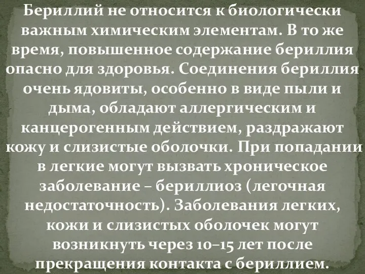 Бериллий не относится к биологически важным химическим элементам. В то же время,