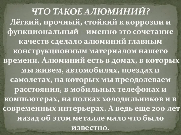 ЧТО ТАКОЕ АЛЮМИНИЙ? Лёгкий, прочный, стойкий к коррозии и функциональный – именно