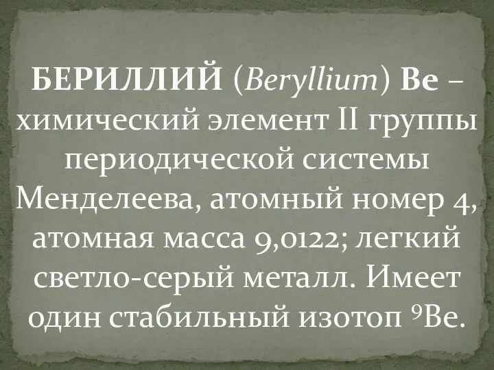 БЕРИЛЛИЙ (Beryllium) Be – химический элемент II группы периодической системы Менделеева, атомный