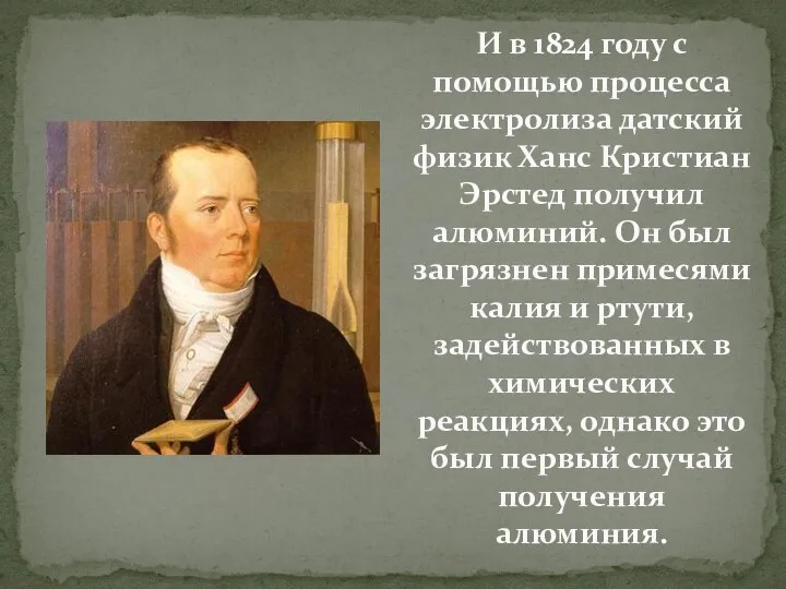 И в 1824 году с помощью процесса электролиза датский физик Ханс Кристиан