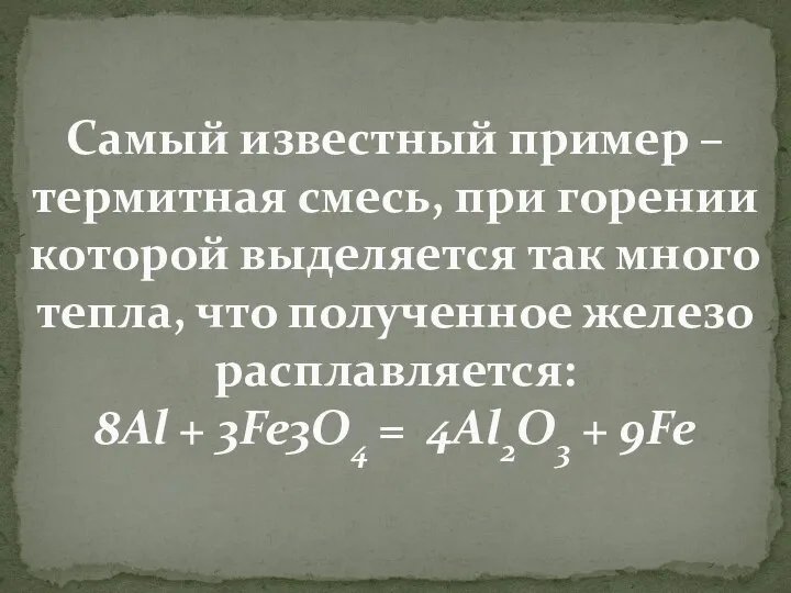 Самый известный пример – термитная смесь, при горении которой выделяется так много