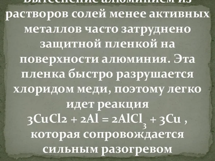 Вытеснение алюминием из растворов солей менее активных металлов часто затруднено защитной пленкой