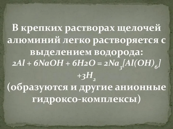 В крепких растворах щелочей алюминий легко растворяется с выделением водорода: 2Al +