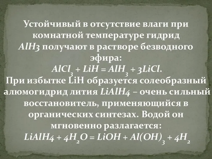 Устойчивый в отсутствие влаги при комнатной температуре гидрид AlH3 получают в растворе