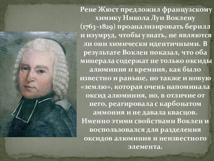 Рене Жюст предложил французскому химику Никола Луи Воклену (1763–1829) проанализировать берилл и