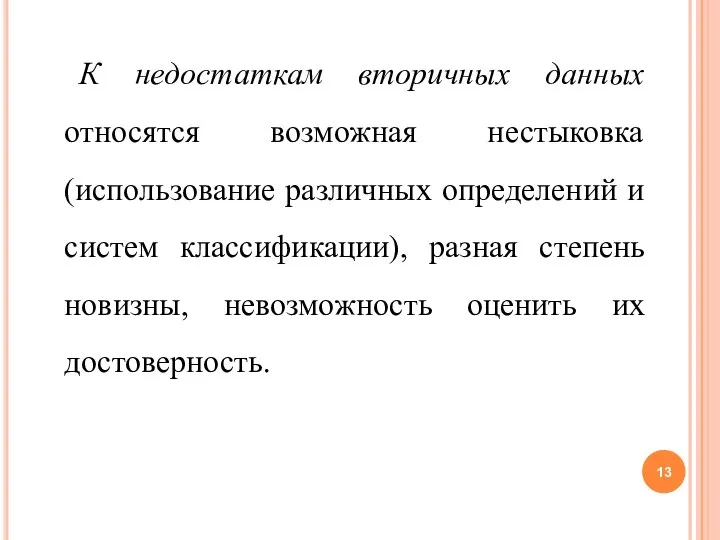 К недостаткам вторичных данных относятся возможная нестыковка (использование различных определений и систем