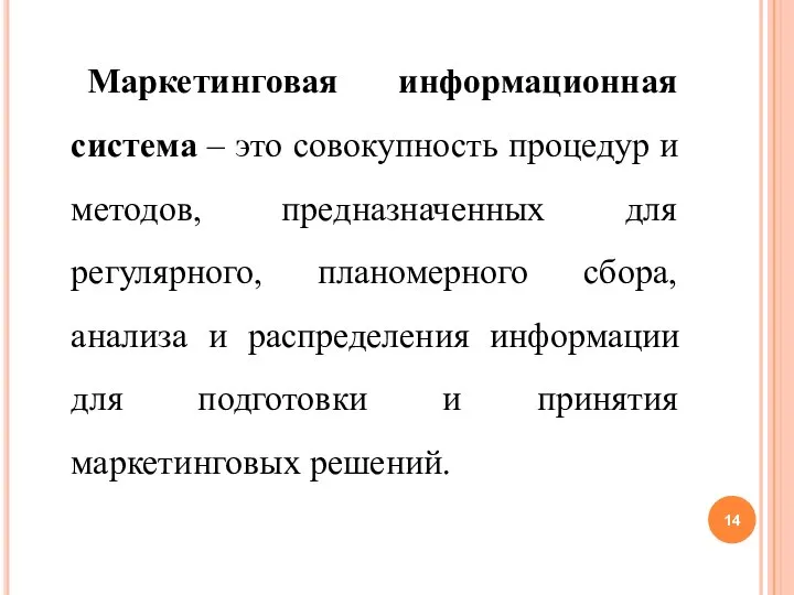 Маркетинговая информационная система – это совокупность процедур и методов, предназначенных для регулярного,