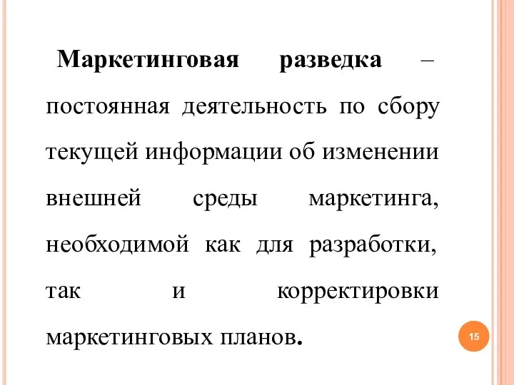 Маркетинговая разведка – постоянная деятельность по сбору текущей информации об изменении внешней