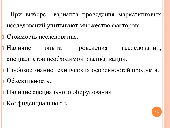 При выборе варианта проведения маркетинговых исследований учитывают множество факторов: Стоимость исследования. Наличие