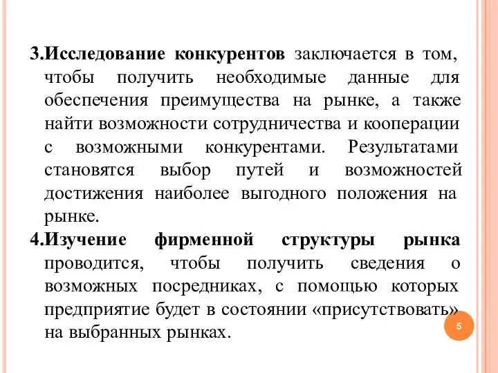 3.Исследование конкурентов заключается в том, чтобы получить необходимые данные для обеспечения преимущества