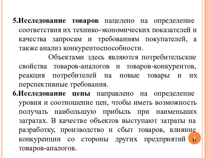 5.Исследование товаров нацелено на определение соответствия их технико-экономических показателей и качества запросам